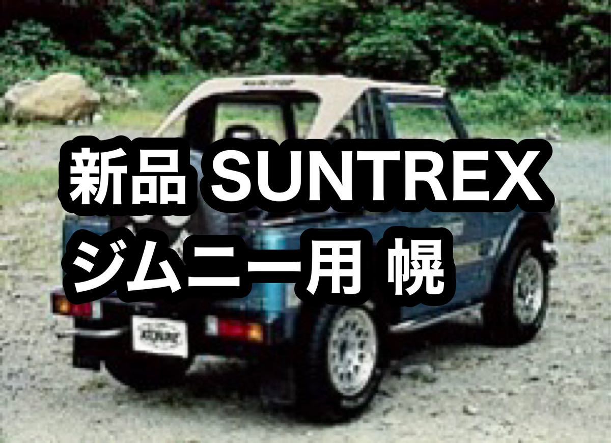 新品未使用 ジムニー用幌　サントレックスSUNTREX SJ21 SJ30/40・JA51/71/11/12 サンオートSUNAUTO_画像1