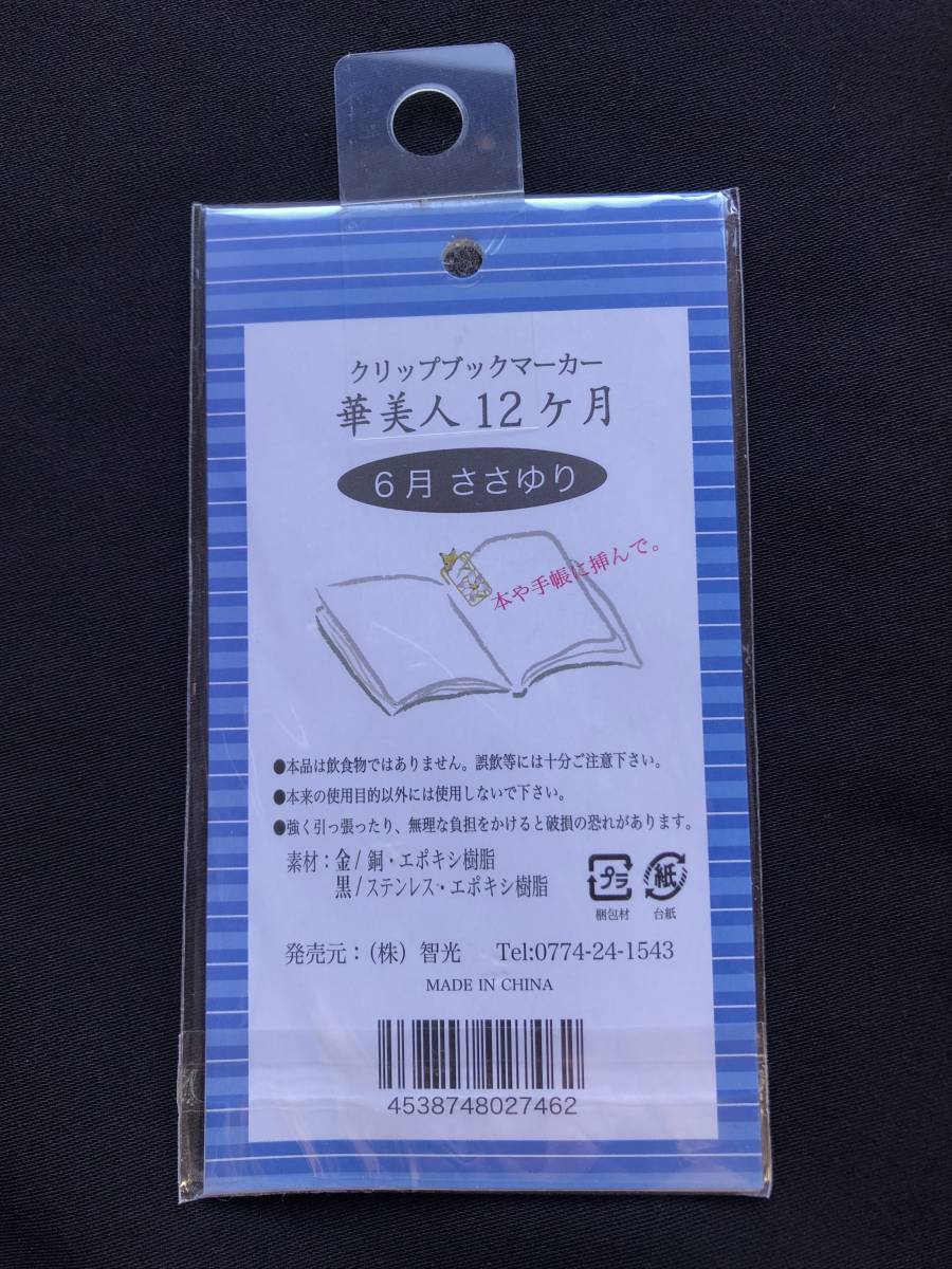 新品　クリップ型　ブックマーク　六月の華　華美人　６月　ささゆり　送料84円　しおり_画像2