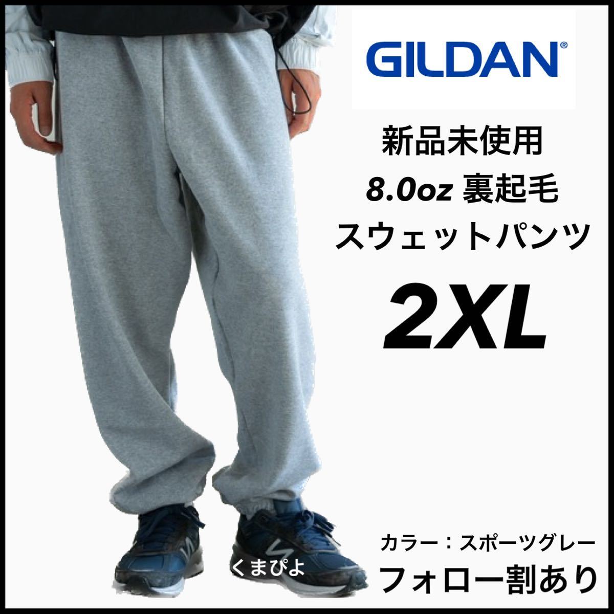 新品未使用 GILDAN ギルダン 8oz ヘビーブレンド スウェットパンツ 裏起毛 グレー 2XLサイズ