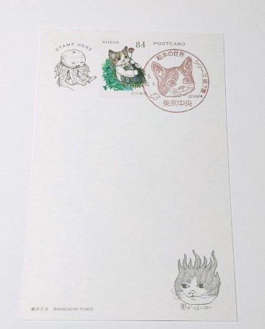 ヒグチユウコさん ボリス記念押印ボリス切手つきボリスポストカード