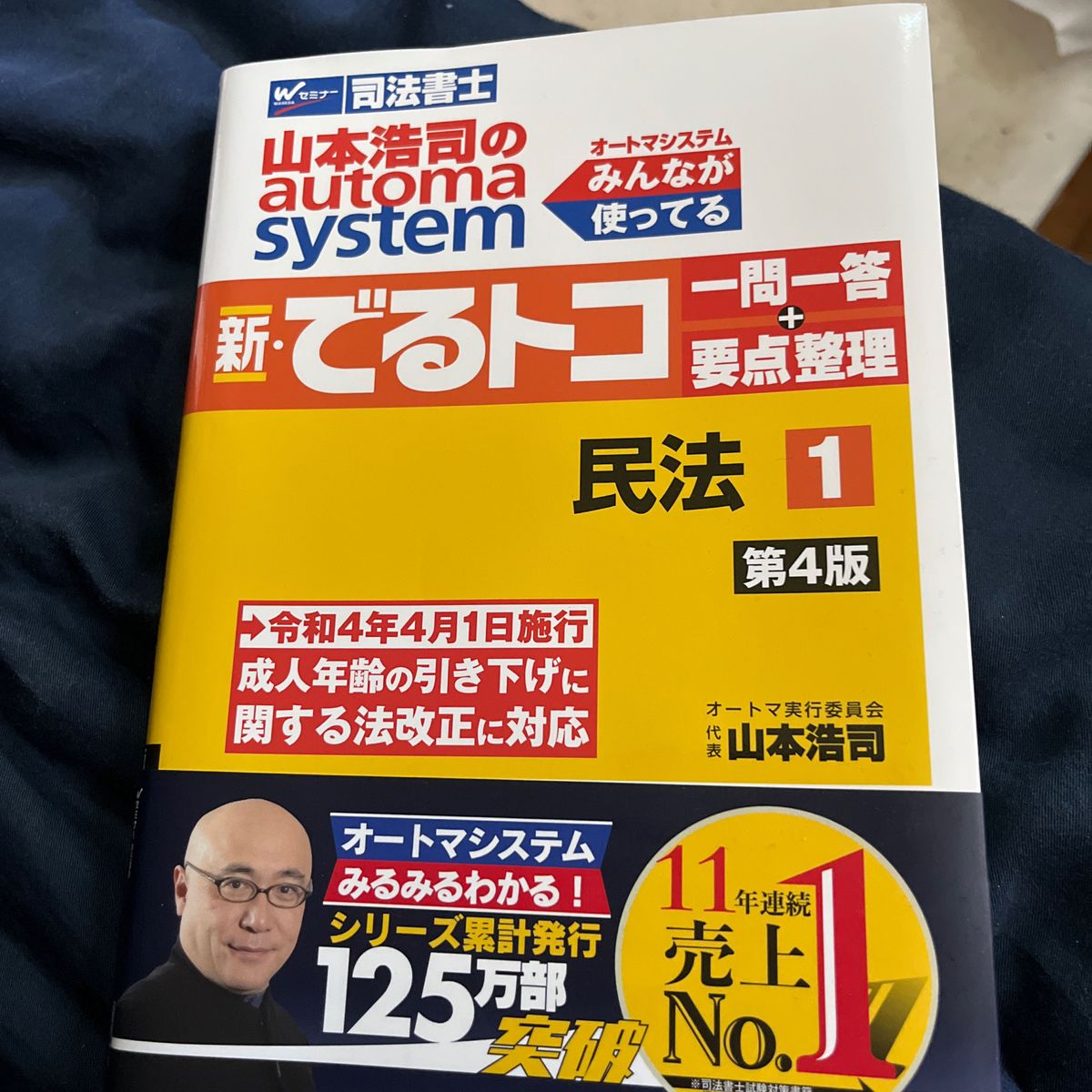 山本浩司のａｕｔｏｍａ　ｓｙｓｔｅｍ新・でるトコ一問一答＋要点整理　司法書士　１ （第４版） 山本浩司／著