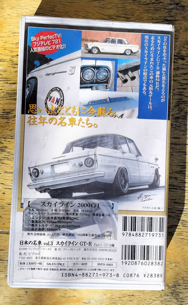 日本の名車 Vol3  スカイラインGTR Part1のVHSテープ 60min 中古の画像2