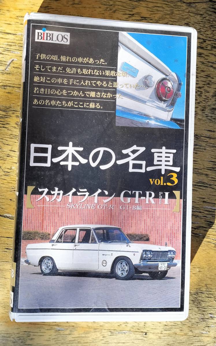 日本の名車　Vol3 　スカイラインGTR　Part1のVHSテープ　60min　中古_画像1