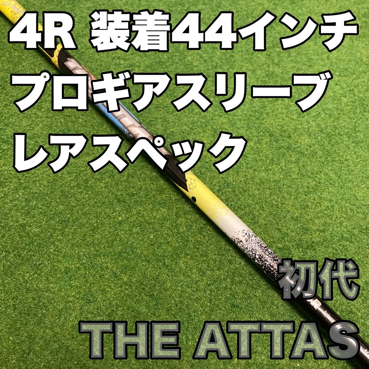 初代　ジアッタス　4R　プロギアスリーブ