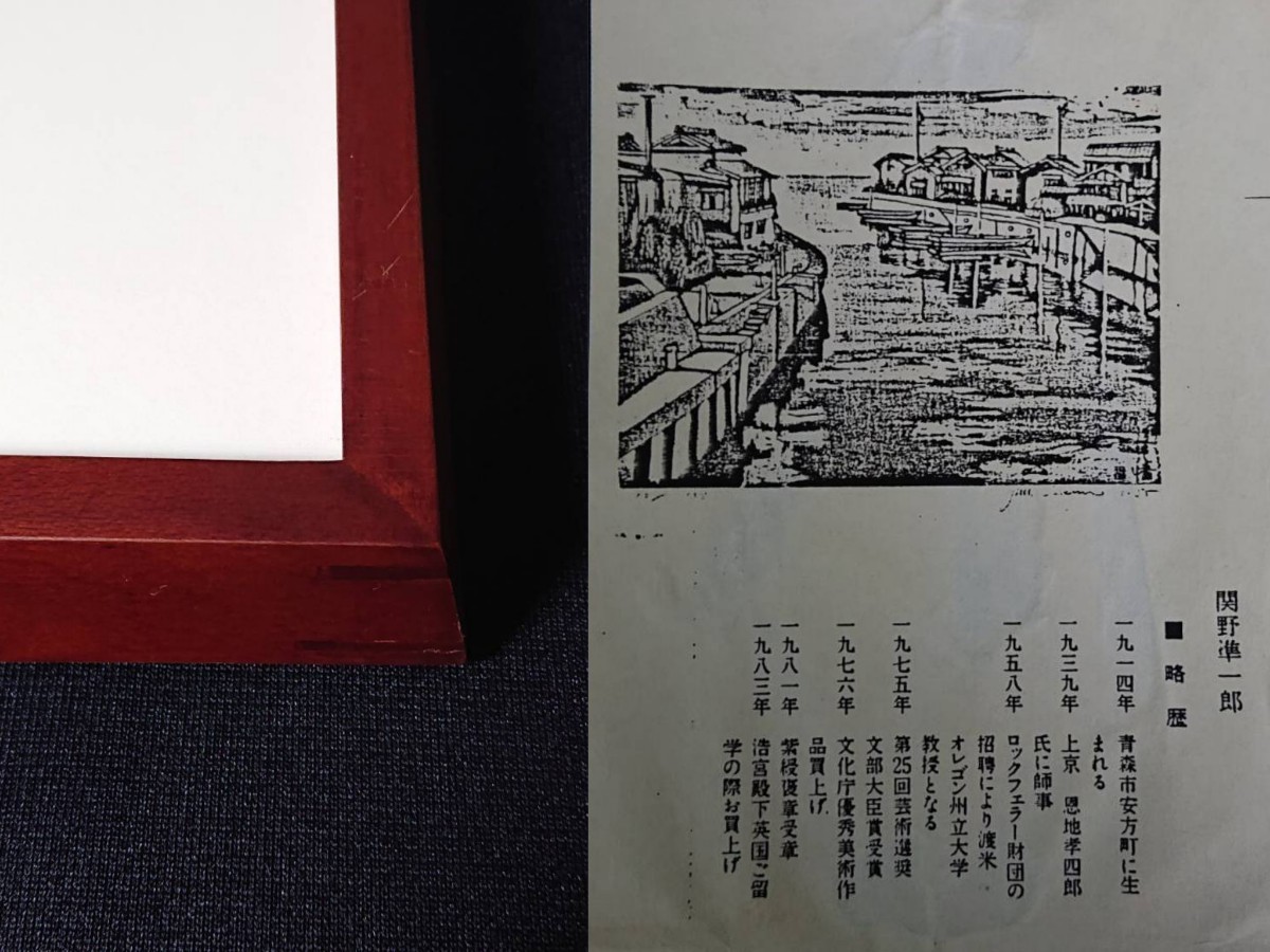□関野準一郎「宮島」木版画 状態良好 直筆サイン 限定番号 15 □関野準一郎「宮島」木版画 状態良好 直筆サイン 限定番号 15