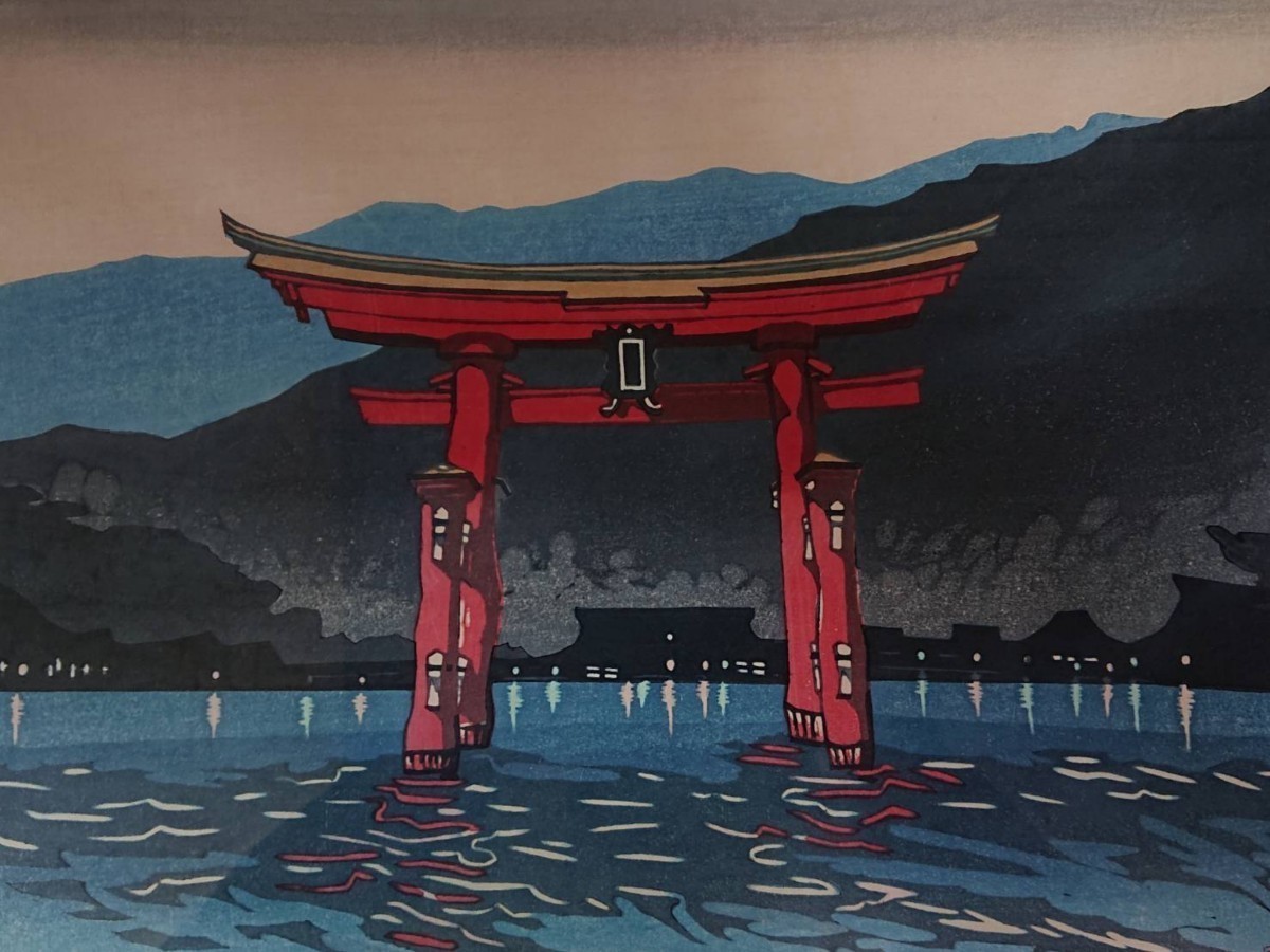 □関野準一郎「宮島」木版画 状態良好 直筆サイン 限定番号 15 □関野準一郎「宮島」木版画 状態良好 直筆サイン 限定番号 15