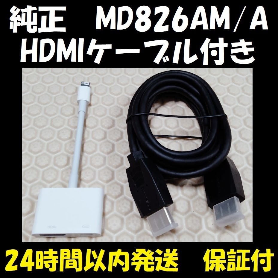 【新品のHDMIケーブル付】 アップル Apple ライトニング デジタル アダプタ Lightning Digital AV Adapter MD826AM/A HDMI ケーブル_画像1