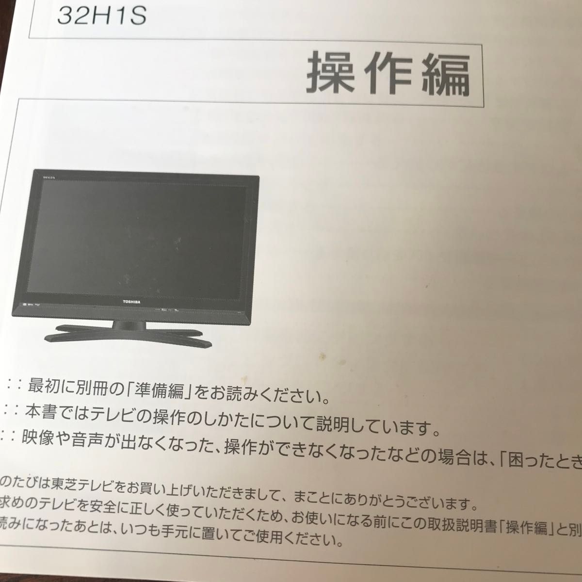 REGZA 32H1S ハイビジョン液晶テレビ 操作編 準備編 かんたんガイド 取扱説明書のみ チラシつき