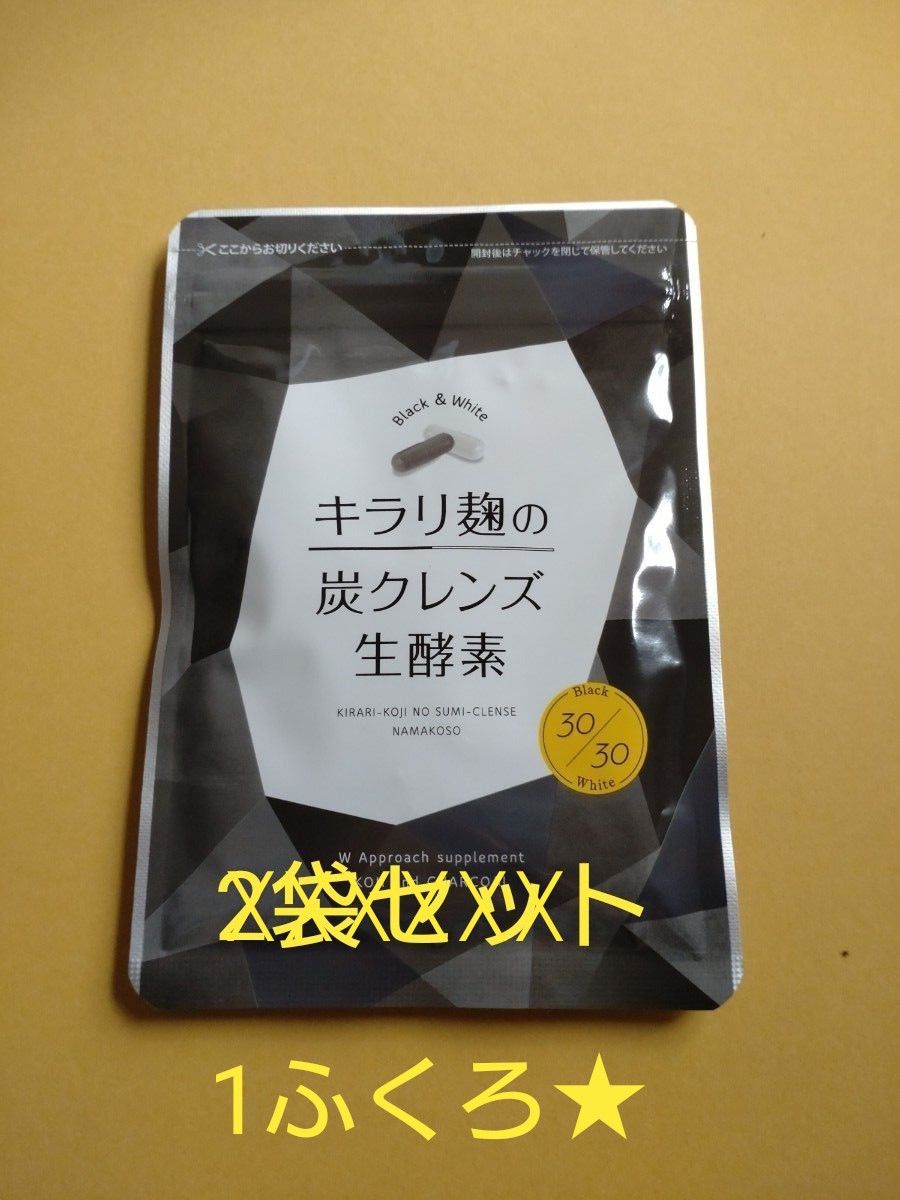 価格相談可能☆（大幅には難しいですがご相談ください☆キラリ麹の炭クレンズ生酵素　3100円！