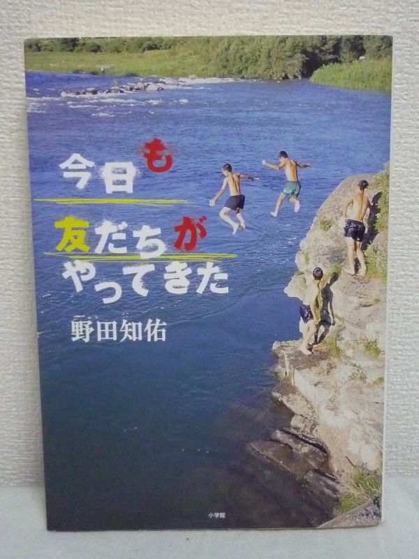 今日も友だちがやってきた ★ 野田知佑 ◆ 川の魅力 楽しみ方 体験 正しい「川ガキ」の育て方 人生を広げる旅 自給自足生活 自然の治癒力_画像1