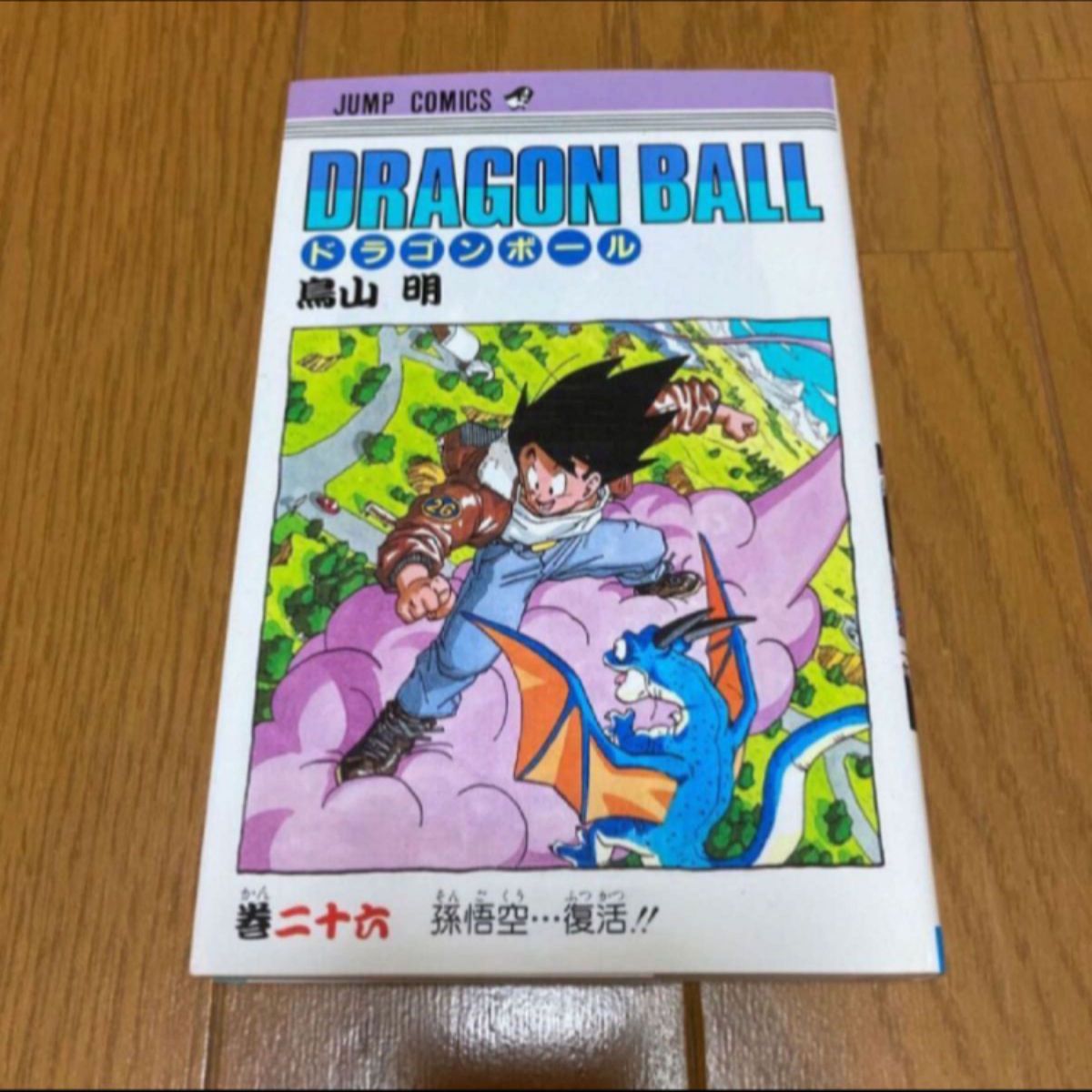 ドラゴンボール　26巻