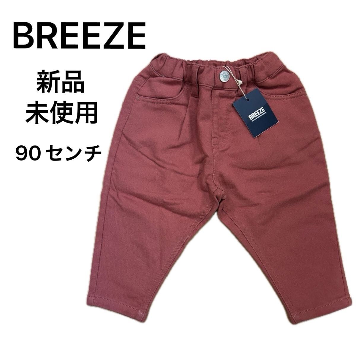 新品未使用【BREEZE】すぽ軽カラーテーパードパンツ/90cm