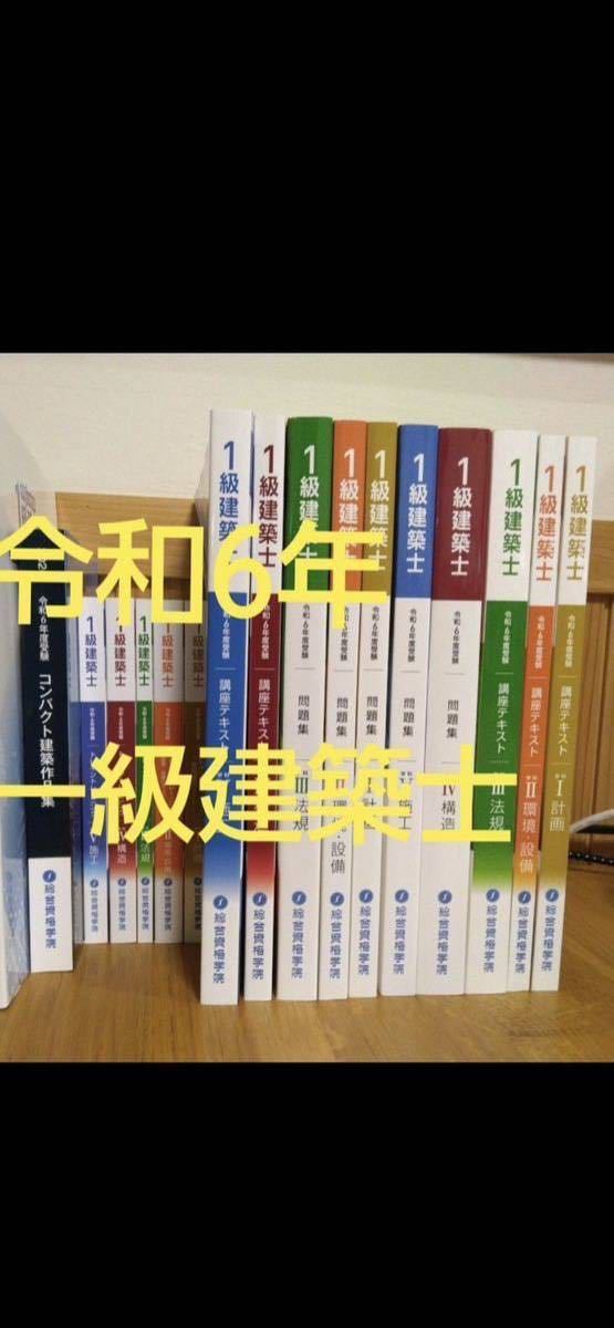 令和6年度 1級建築士 総合資格 テキスト問題集他 2024年度　refine7711_画像1