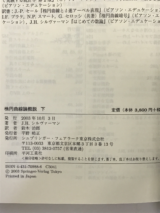 楕円曲線論概説 下 シュプリンガーフェアラーク東京 J.H. シルヴァーマン - 数学 楕円曲線論概説 下 シュプリンガーフェアラーク東京 J.H. シルヴァーマン - 数学