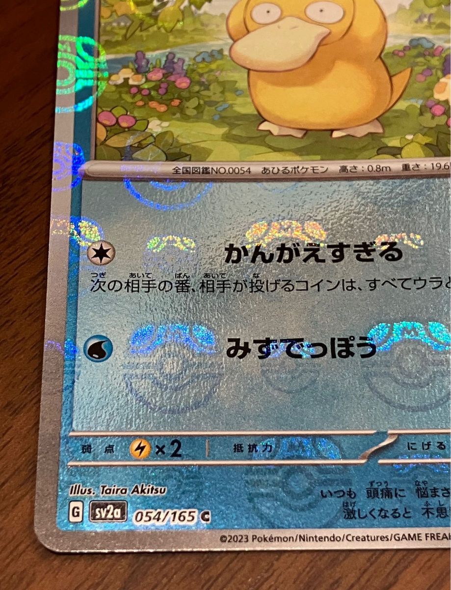 マスターボールミラー コダック ポケモン151 ポケモンカード マスターボールミラー コダック ポケモン151 ポケモンカード