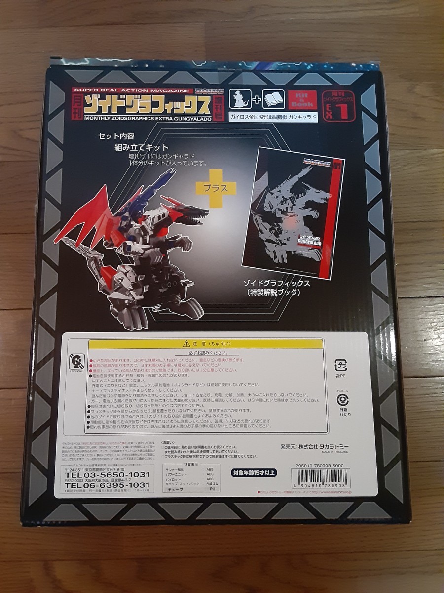 ゾイドグラフィックス 月刊 増刊号 ガンギャラド 未組立 ZOIDS ゾイド