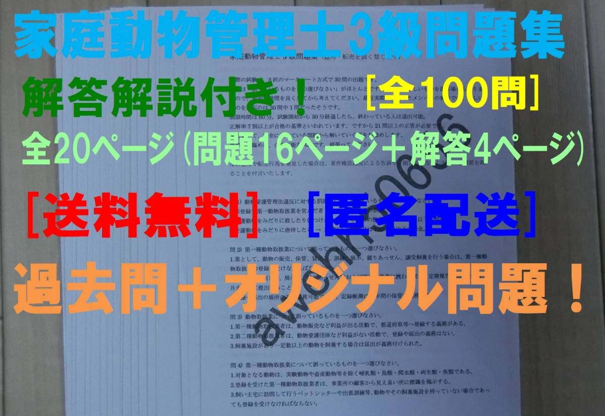 家庭動物管理士3級 問題集 過去問＋オリジナル問題 100問 解答解説付き 送料無料・匿名配送！ -IK33E_画像1