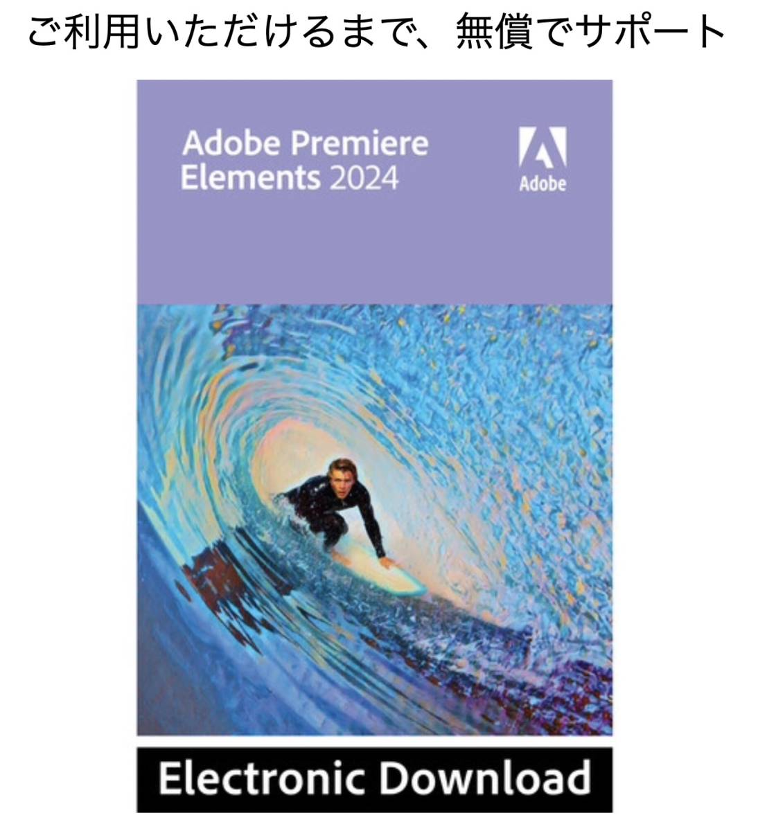 ダウンロード版 日本語☆新品即決！Adobe Premiere Elements 2024 Windows 正規版 [並行輸入品] アドビ フォトショップ プレミア