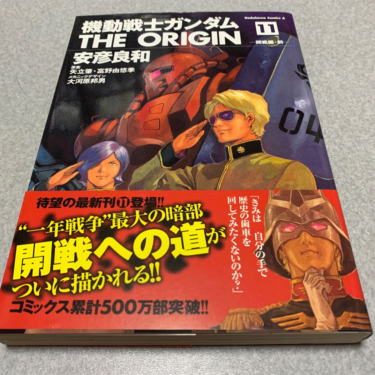 機動戦士ガンダムＴＨＥ　ＯＲＩＧＩＮ　１１ （角川コミックス・エース） 安彦良和／著　矢立肇／原案　富野由悠季／原案