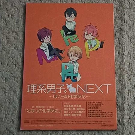 ドラマCD『理系男子。NEXT~ぼくらの化学反応』1巻【限定版付録】_画像1