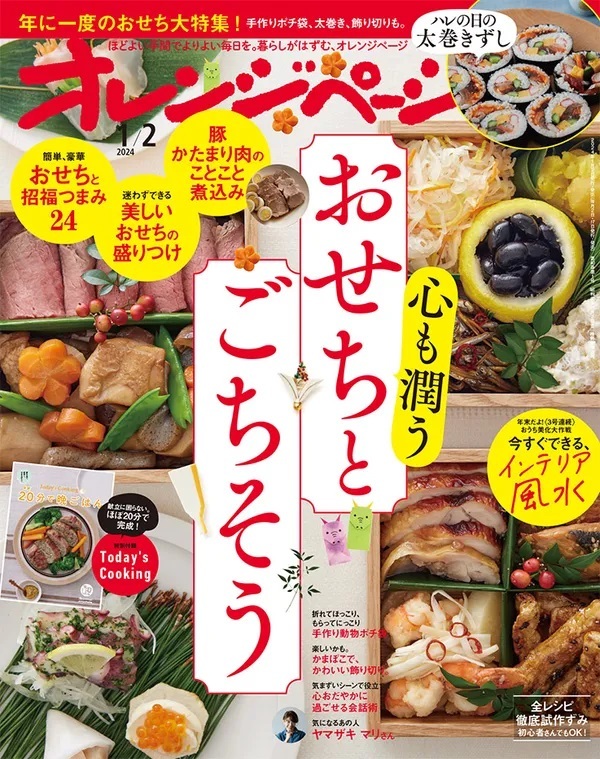 ◎オレンジページ　２０２４年１月２日号　最新号　特別付録付き◎_画像1