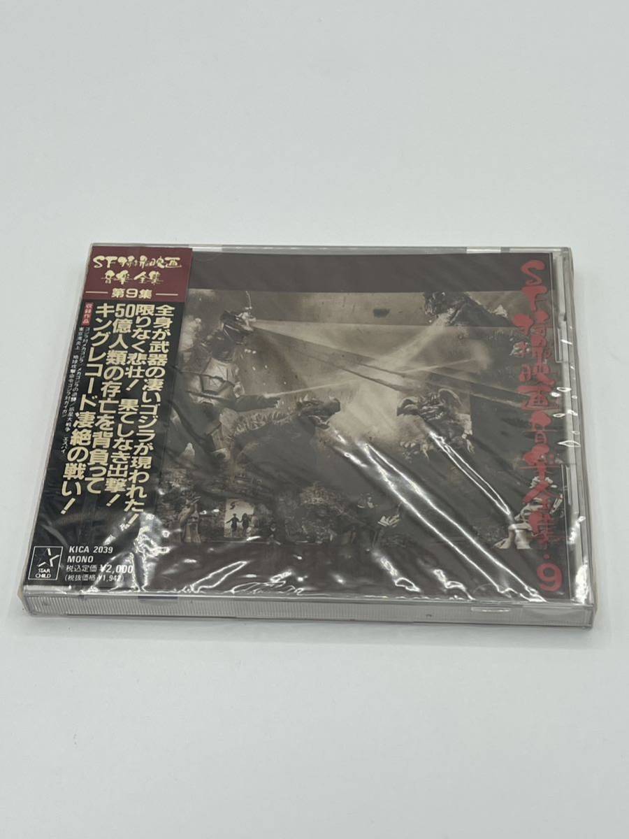 [ unopened ]SF special effects film music complete set of works no. 9 compilation rare CD Godzilla Mechagodzilla 