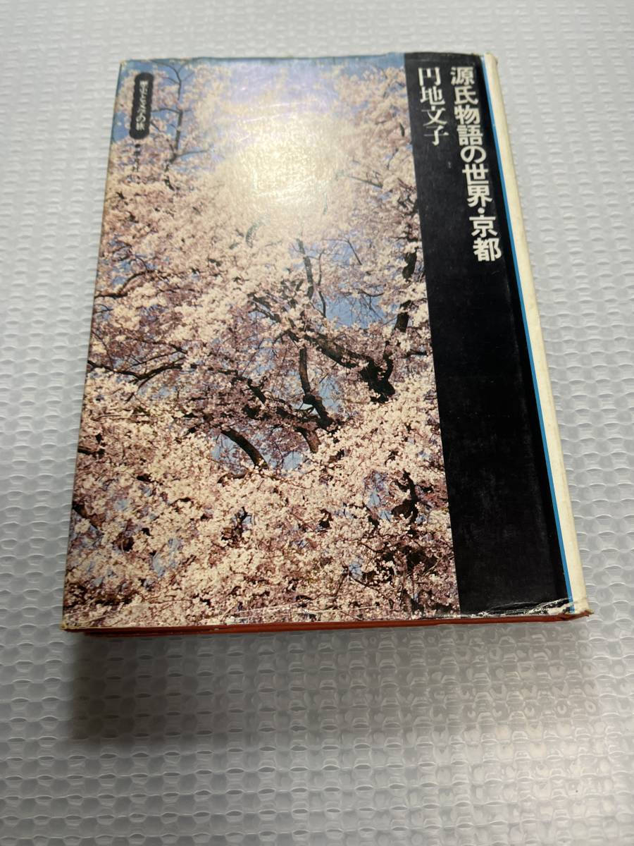 源氏物語の世界・京都 (1974年) (歴史と文学の旅)_画像1
