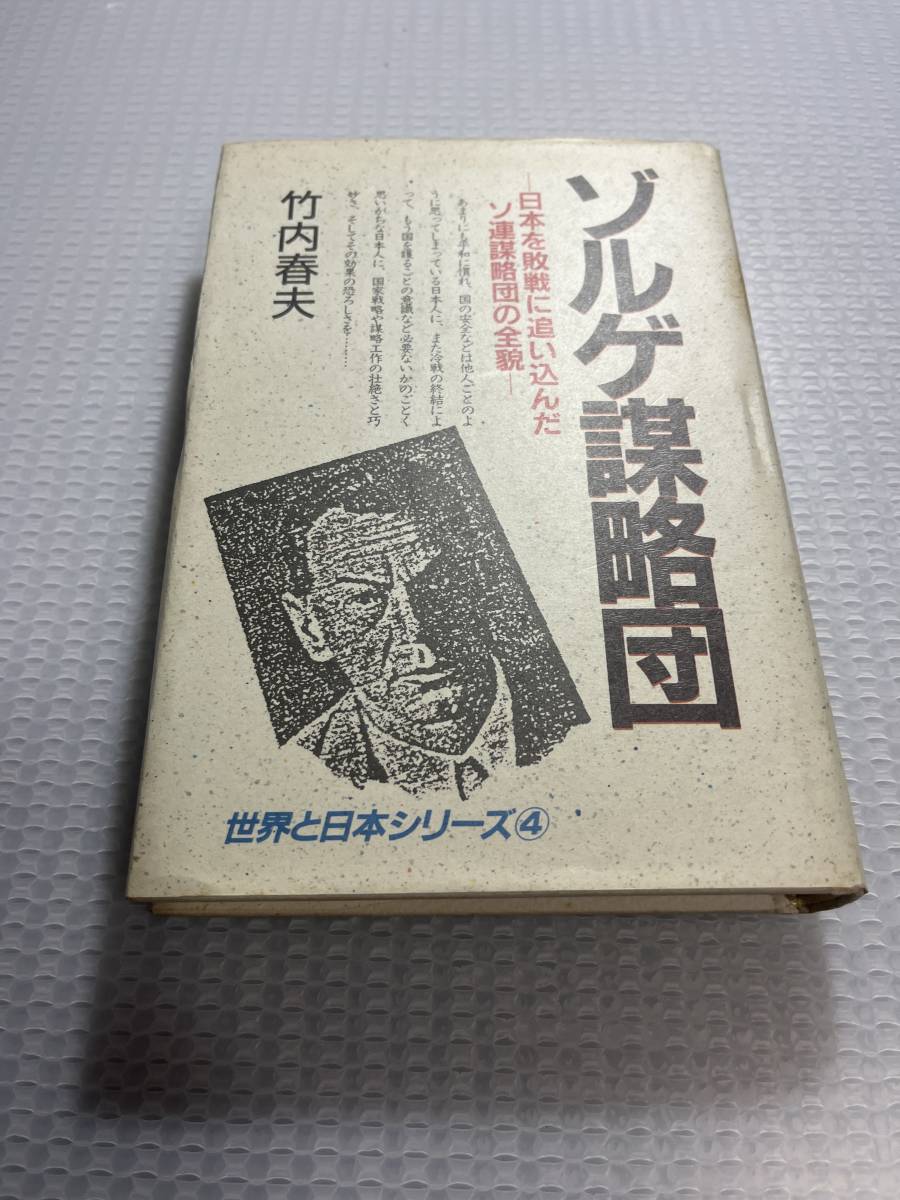 ゾルゲ謀略団　日本を敗戦に追い込んだソ連謀略団の全貌_画像1