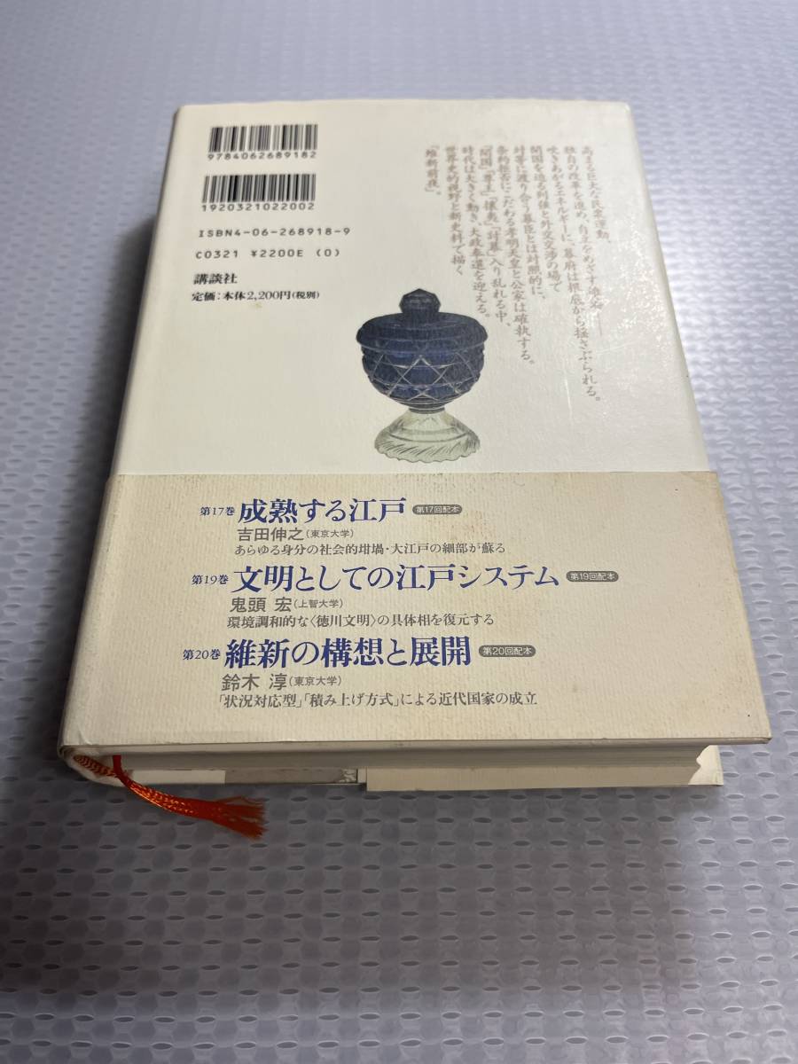 開国と幕末変革　日本の歴史18 井上勝生 #b_画像2