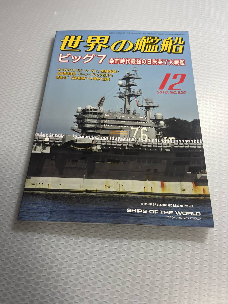  world. . boat 2015 year 12 month number No.826 big 7 article approximately era strongest day rice britain 7 large battleship #c