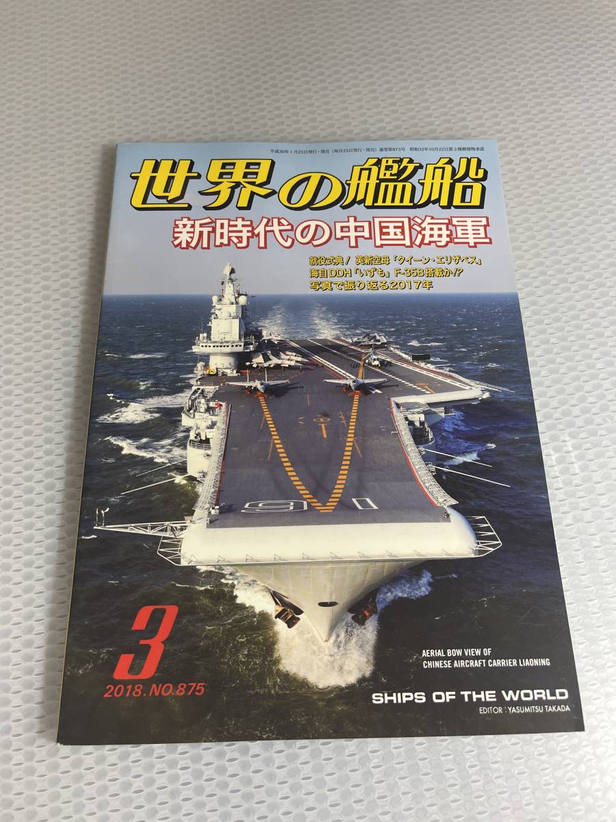  world. . boat 2018 year 3 month number No.875 new era. China navy #c