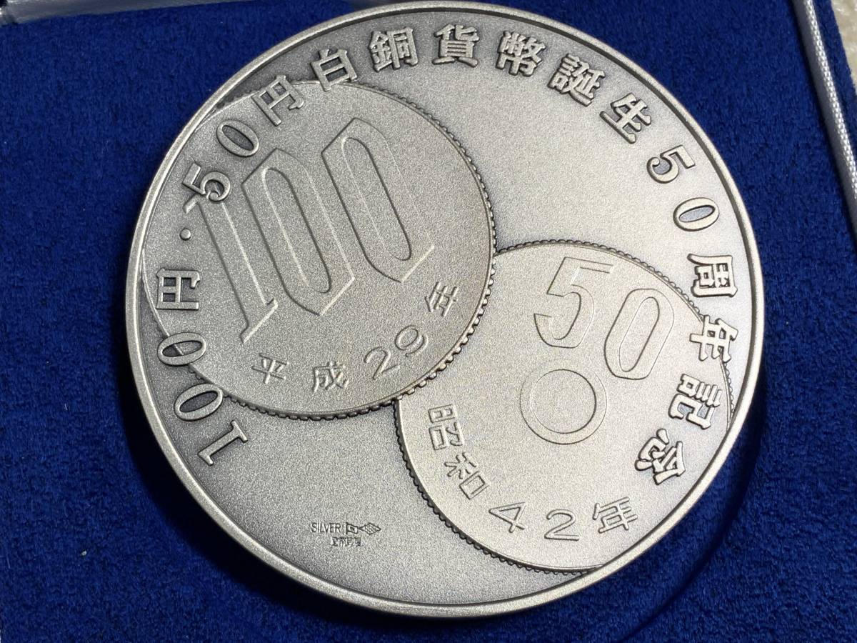 ★ 美品 ★ 100円・50円白銅貨幣誕生50周年記念 純銀 メダル 約160g ケース付 造幣局_画像3