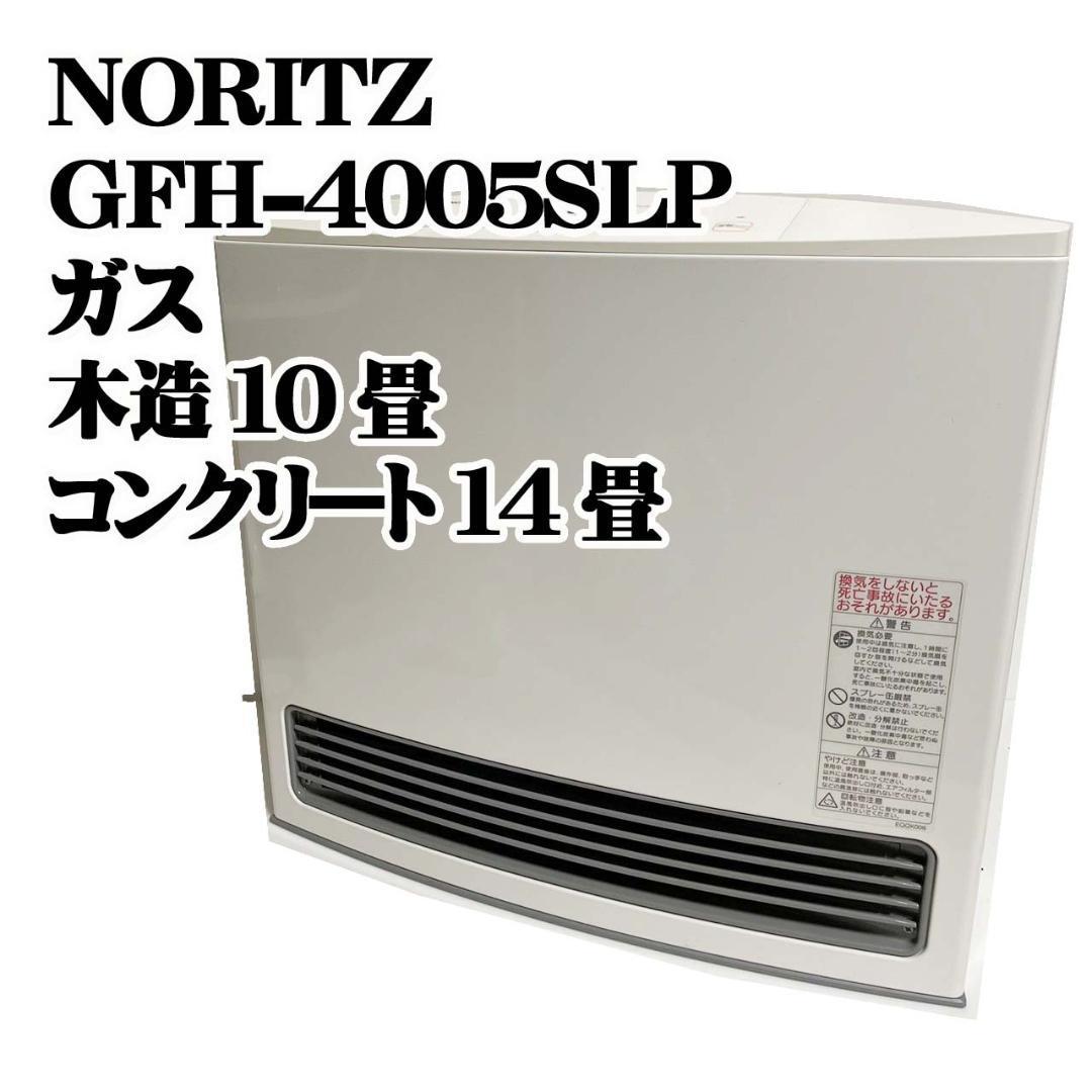 NORITZ GFH-4005S LPガス ガスファンヒーター ノーリツ コンクリート14畳 木造10畳 LPガス 暖房器具 冬 2018年製_画像1