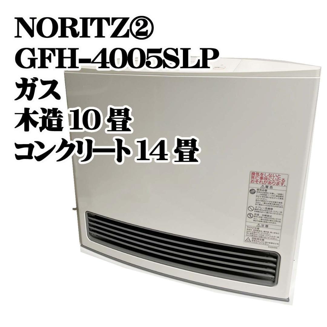 NORITZ ノーリツGFH-4005S LPガス ガスファンヒーター 2018年製 木造10