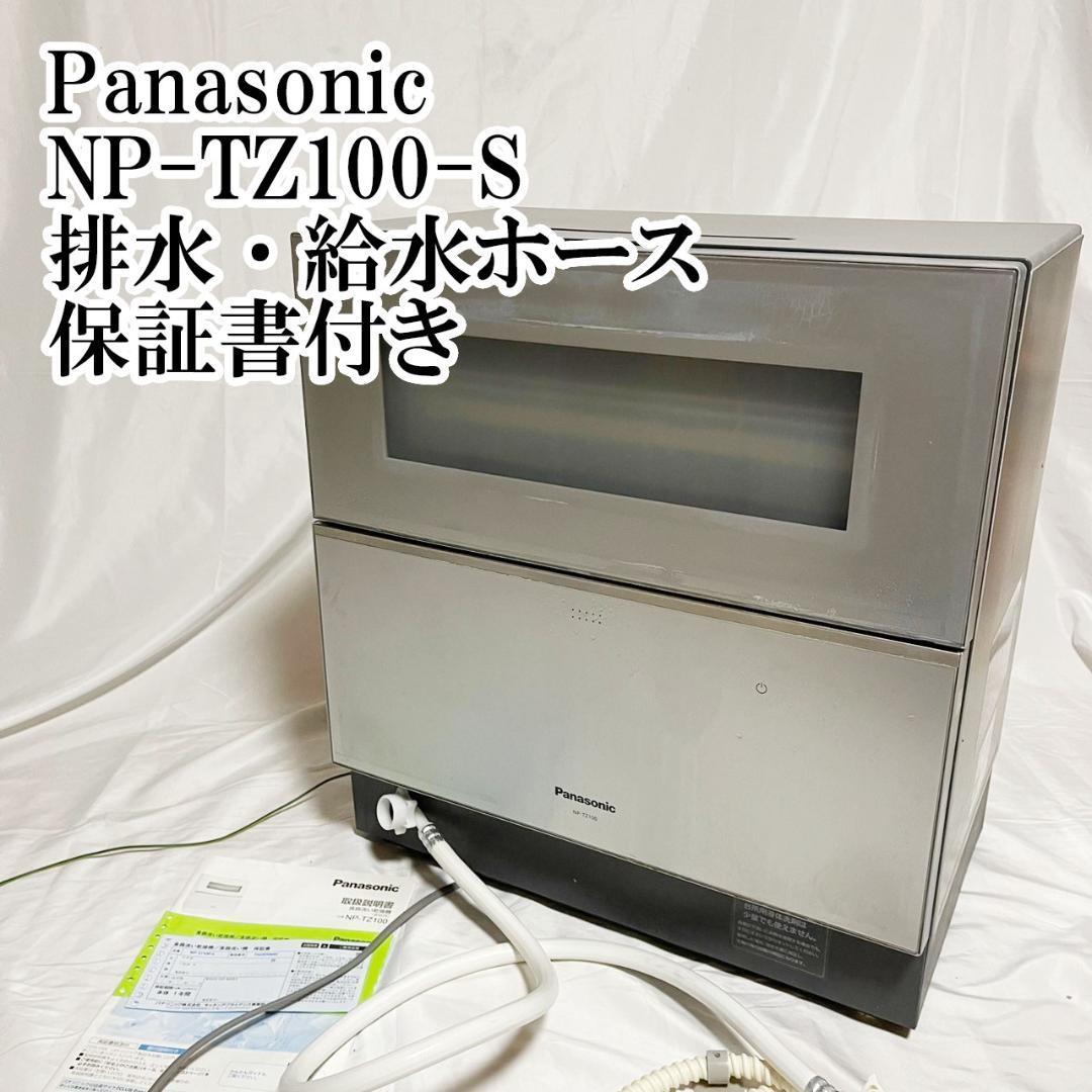 Panasonic NP-TZ100-S 排水 給水ホース 保証書 食器洗い機 食洗器 パナソニック 水回り 家事 家電 卓上 洗浄_画像1