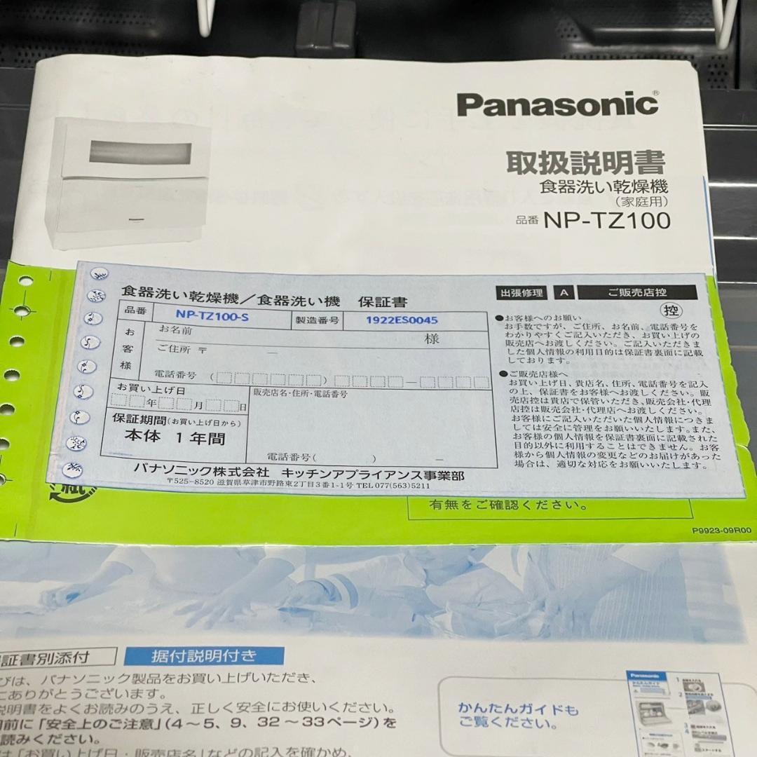 Panasonic NP-TZ100-S 排水 給水ホース 保証書 食器洗い機 食洗器 パナソニック 水回り 家事 家電 卓上 洗浄_画像10