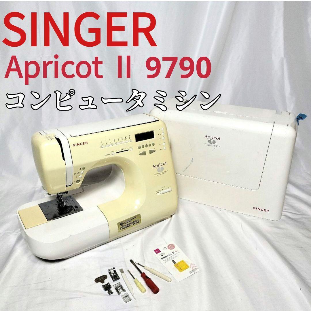 SINGER シンガー Apricot Ⅱ 型式 Computer 9790 洋裁　アプリコットⅡ コンピューターミシン 裁縫 ハンドメイド 手工芸 クラフト 手作り_画像1