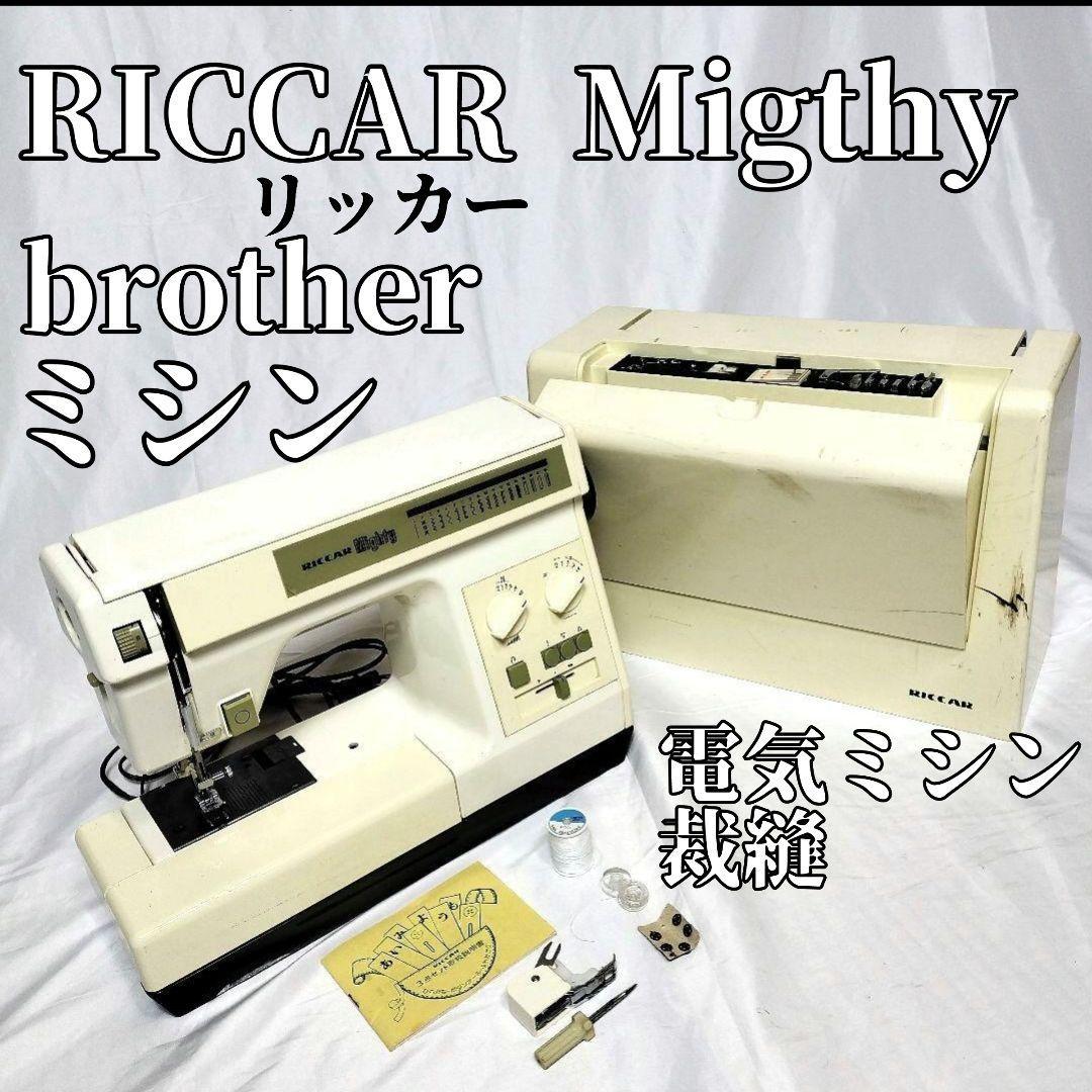 brother ブラザー RICCAR Migthy 電気 ミシン 家電 裁縫　リッカー　ミシン針　ボビン　ハンドメイド　布　お直し　電動　裾上げ