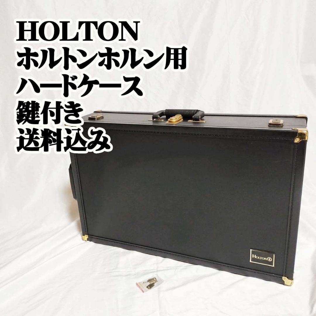 HOLTON ホルトン ホルン用 ハードケース 鍵付き 楽器 器材 HOLTON ホルトン ホルン用 ハードケース 鍵付き 楽器 器材