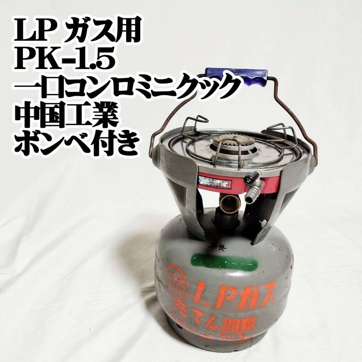 LPガス用 PK-1.5 一口コンロ ミニクック 中国工業 ボンベ付き