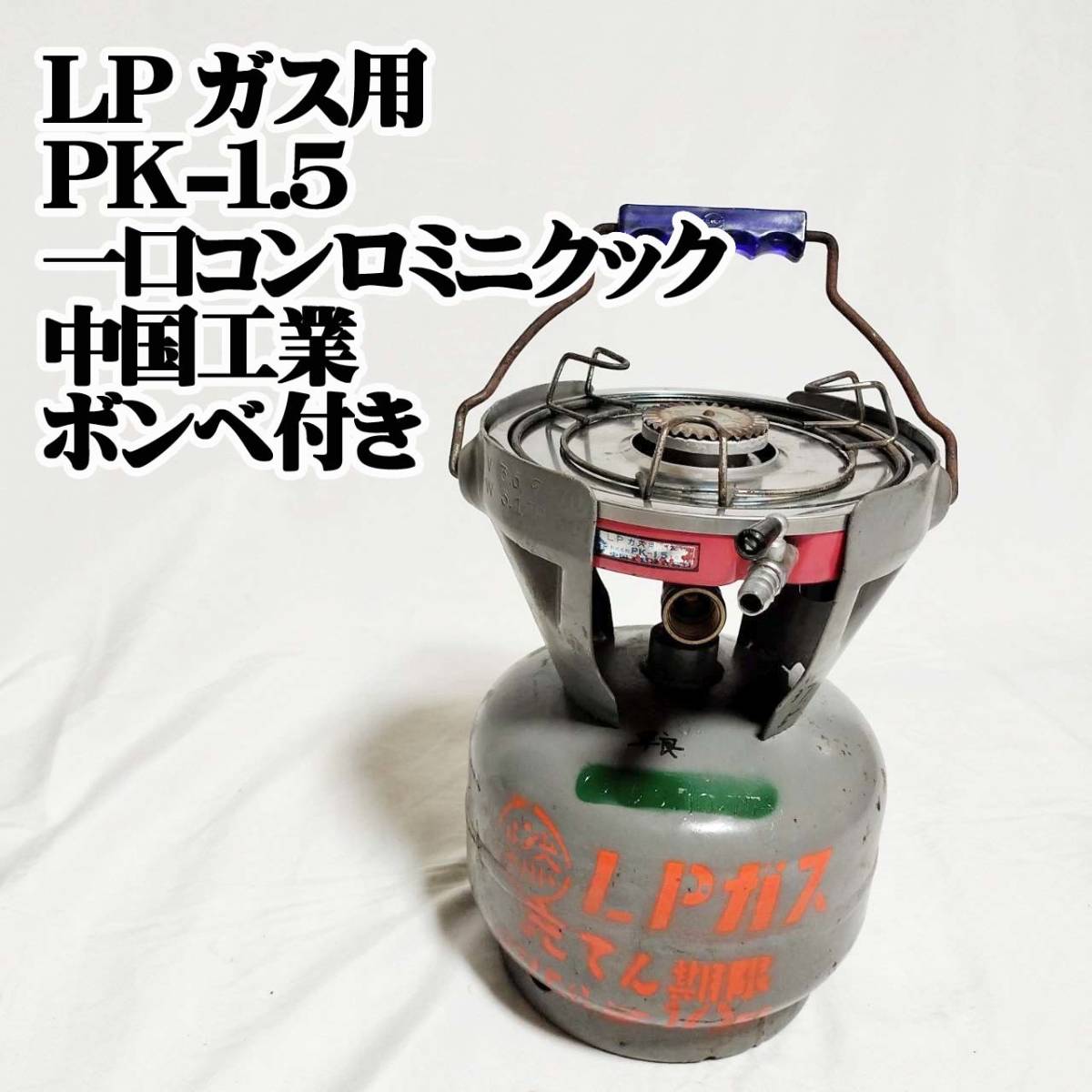 LPガス用 PK-1.5 一口コンロ　ミニクック　中国工業　ボンベ付き