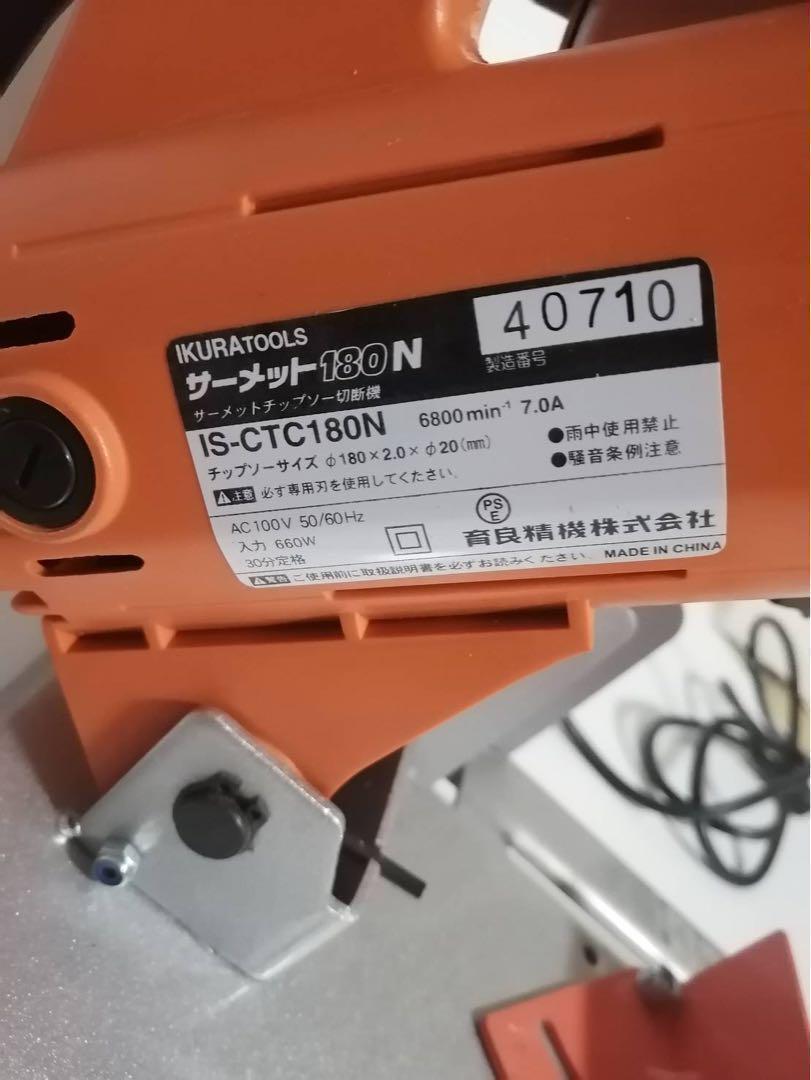 イクラ サーメットチップソーカッター IS-CTC180N 大工 左官 DIY イクラ サーメットチップソーカッター IS-CTC180N 大工 左官 DIY
