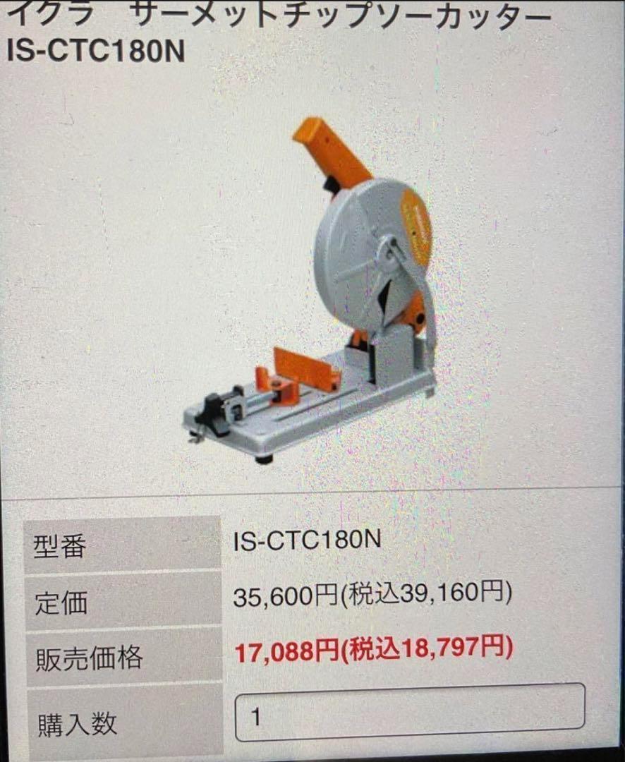 イクラ サーメットチップソーカッター IS-CTC180N 大工 左官 DIY イクラ サーメットチップソーカッター IS-CTC180N 大工 左官 DIY