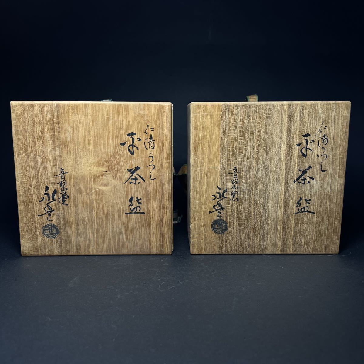 茶碗　2点　京焼　音羽山窯　橋本永豊　仁清写　扇面流　平茶碗　抹茶茶碗　茶道具　共箱_画像9