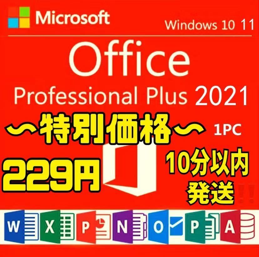 【キャンペーン中】Microsoft Office 2021 Professional Plus オフィス2021 Word Excel 手順書ありプロダクトキー Office 2021 認証保証_画像1