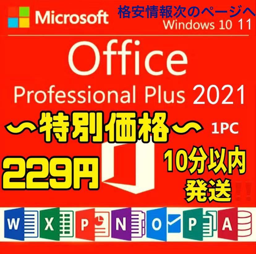 【10分以内発送】Microsoft Office 2021 Professional Plus オフィス2021 Word Excel 手順書ありプロダクトキー　Office 2021 認証保証_画像1