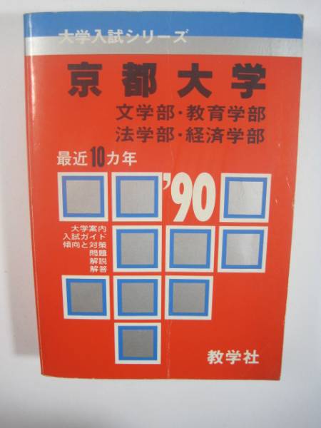 赤本 教学社 京都大学 文系 1990 ( 前期 後期 A日程 B日程 前期日程 後期日程 掲載 )_画像2