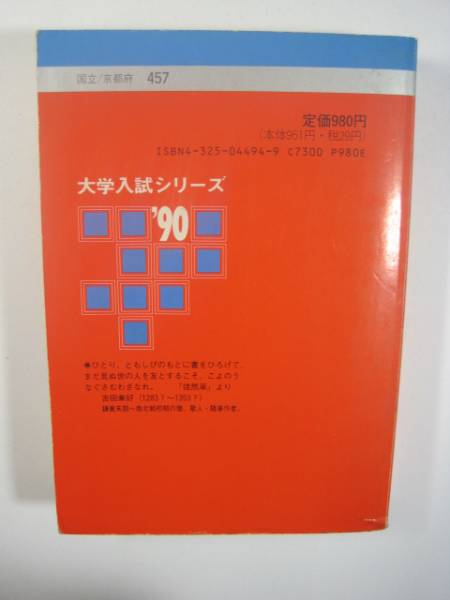 赤本 教学社 京都大学 文系 1990 ( 前期 後期 A日程 B日程 前期日程 後期日程 掲載 )_画像3