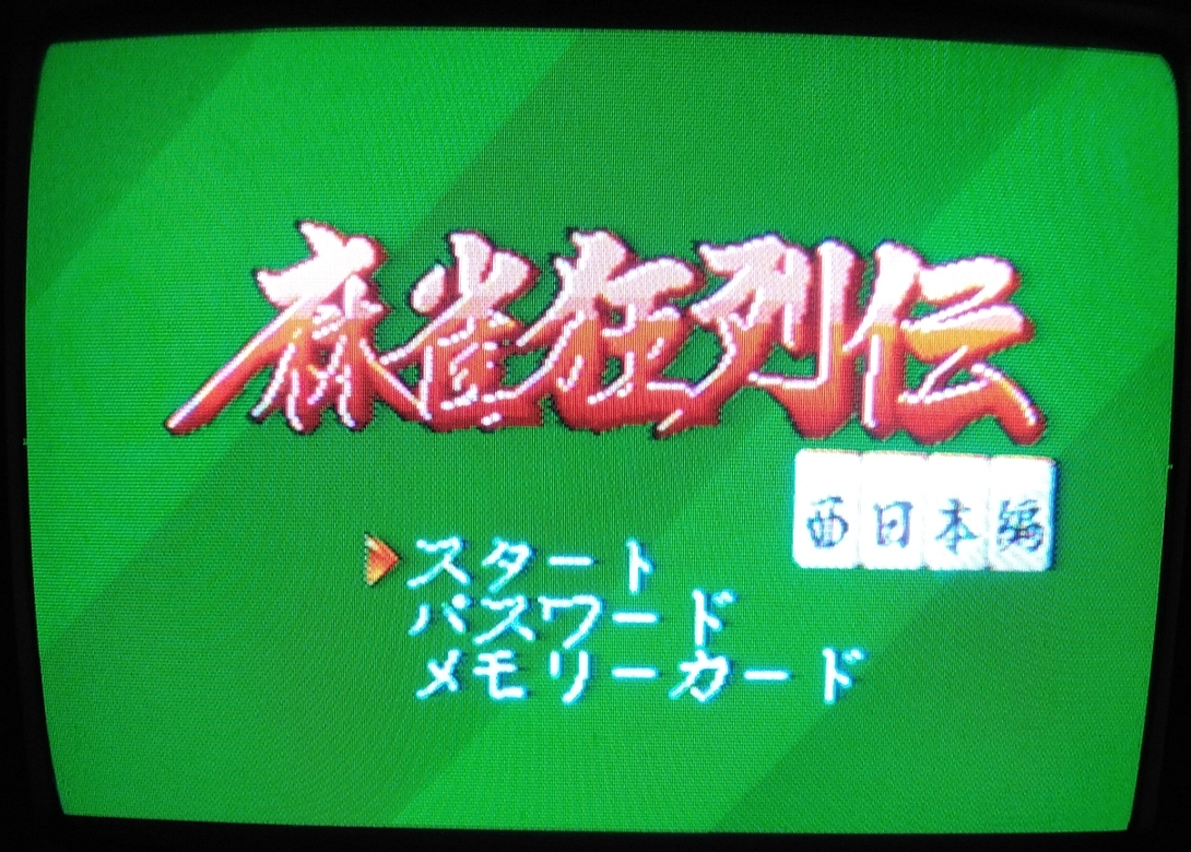 SNK NEOGEO ROMカートリッジ ・ 動作確認済 ◇ 麻雀狂列伝 - 西日本編 - ・ 外箱あり説明書なし_画像8