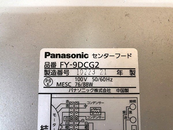 CUG08327SGM Panasonic パナソニック レンジフード センターフード FY-9DCG2 直接お渡し歓迎_画像8